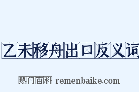 乙未移舟出口反义词是什么意思的图片